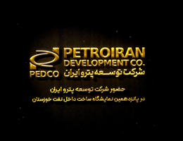پانزدهمین نمایشگاه تخصصی ساخت تجهیزات صنعت نفت خوزستان